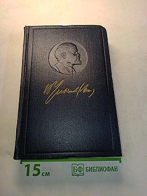 В.И. Ленин. Полное собрание сочинений. Том 38