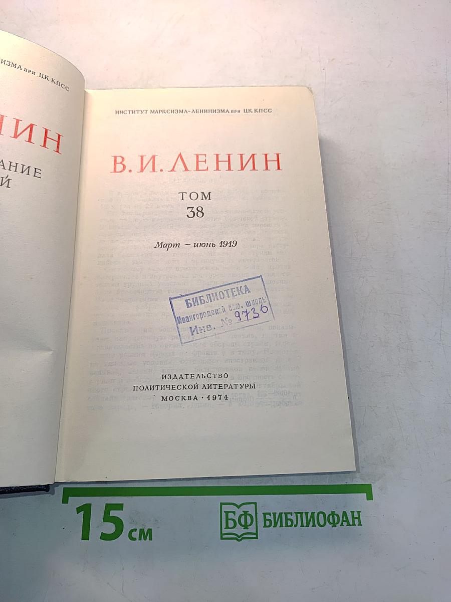 В.И. Ленин. Полное собрание сочинений. Том 38