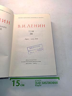В.И. Ленин. Полное собрание сочинений. Том 38