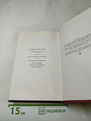 Битва железных канцлеров. Исторические миниатюры. Том 4
