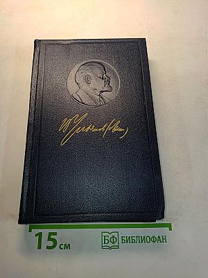 Полное собрание сочинений. Том 33. Государство и революция
