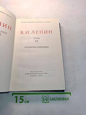Полное собрание сочинений. Том 33. Государство и революция