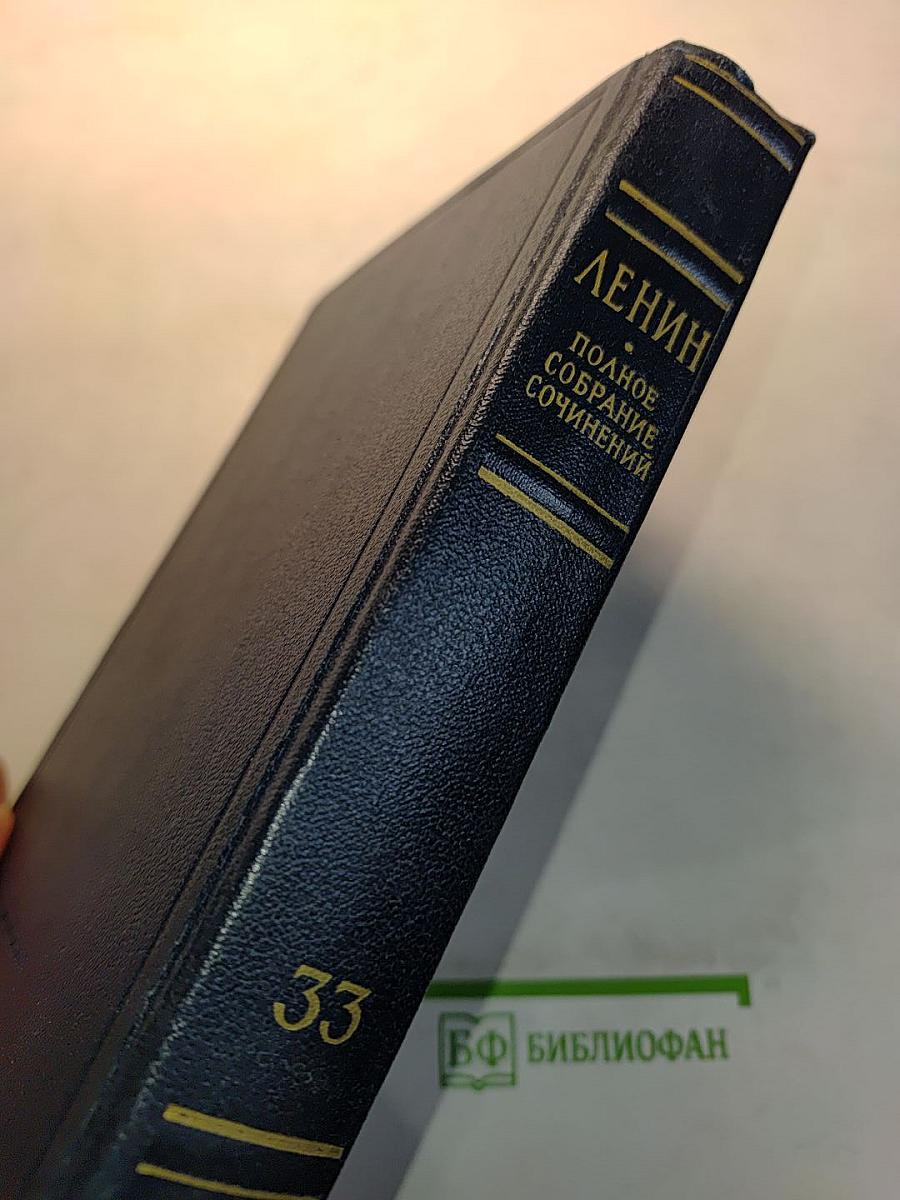 Полное собрание сочинений. Том 33. Государство и революция