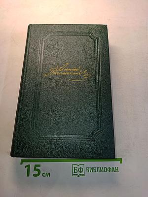 Собрание сочинений. Том второй. Повести, рассказы, очерки, драмы