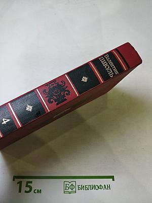 Битва железных канцлеров. Исторические миниатюры. Том 4