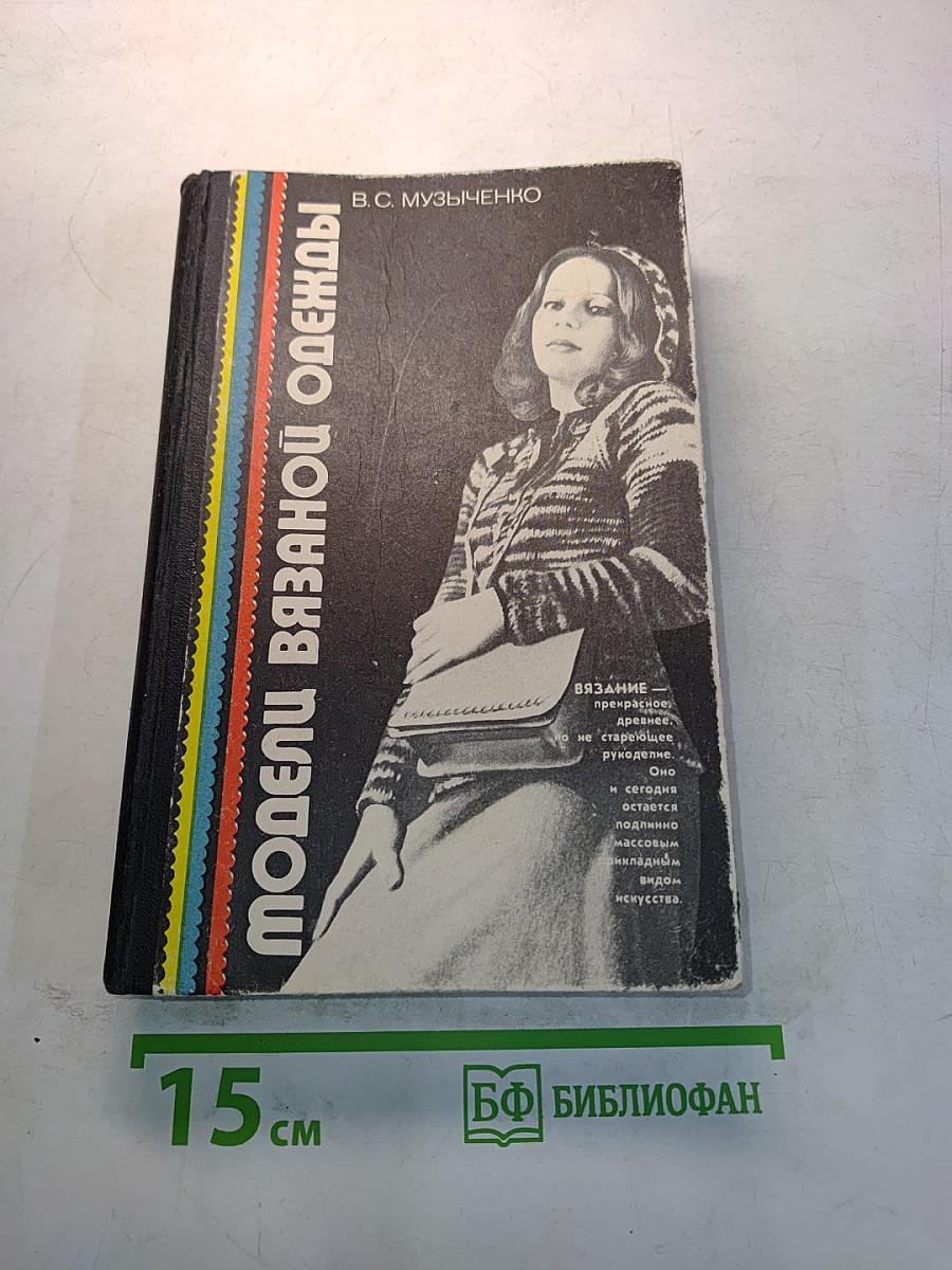 Модели вязаной одежды