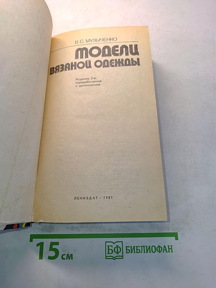 Модели вязаной одежды
