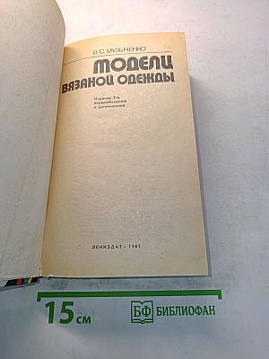 Модели вязаной одежды