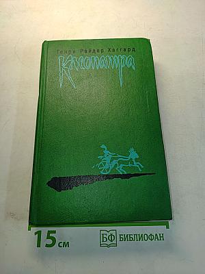 Клеопатра. Владычица зари