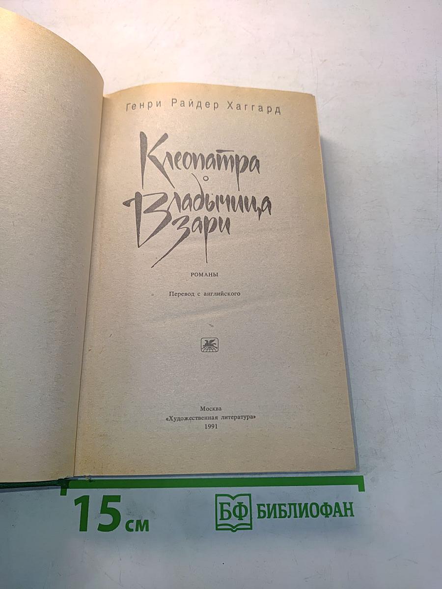 Клеопатра. Владычица зари