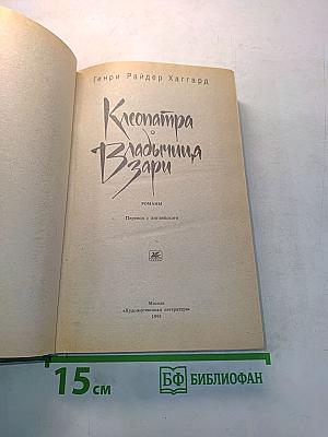 Клеопатра. Владычица зари