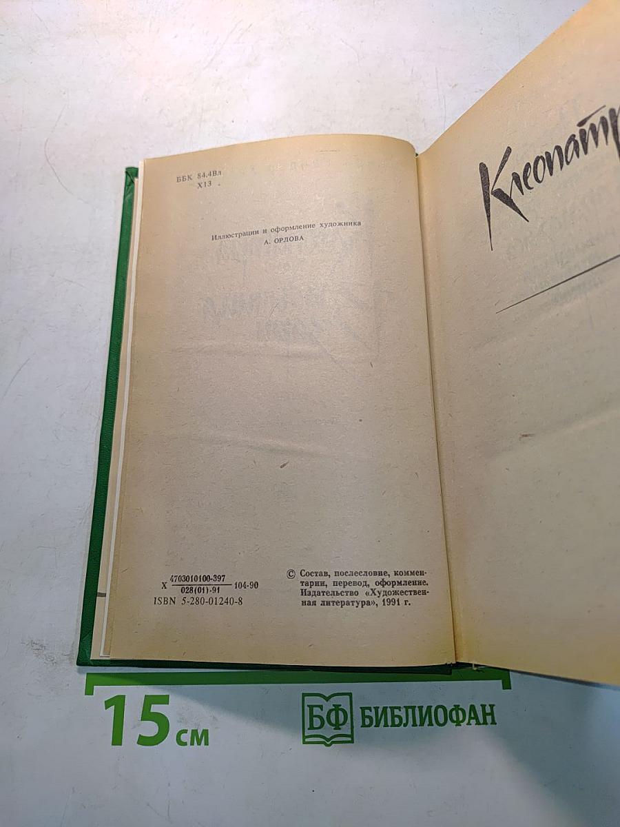 Клеопатра. Владычица зари