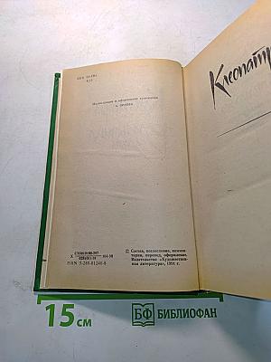 Клеопатра. Владычица зари