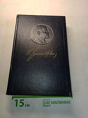 В. И. Ленин. Полное собрание сочинений. Том 51. Письма. Июль 1919 – ноябрь 1920