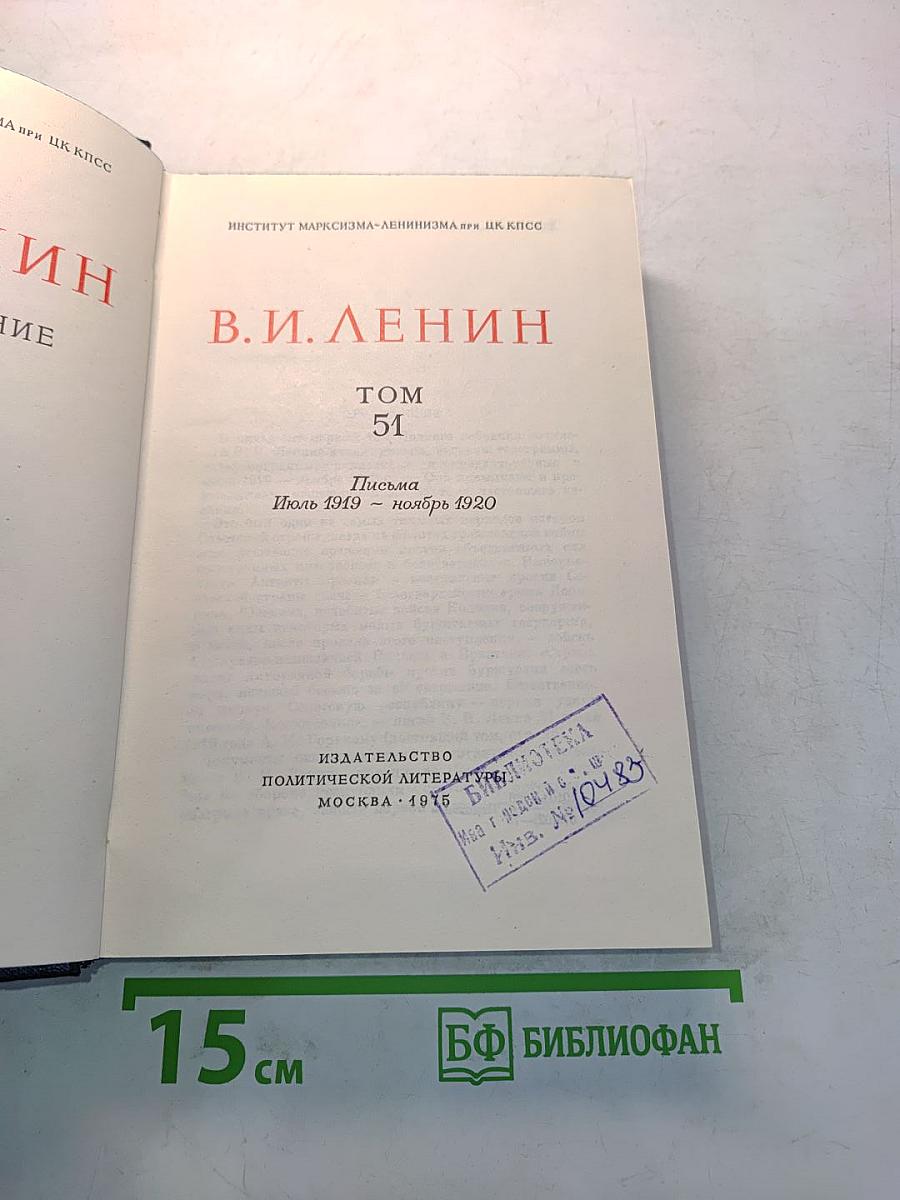 В. И. Ленин. Полное собрание сочинений. Том 51. Письма. Июль 1919 – ноябрь 1920