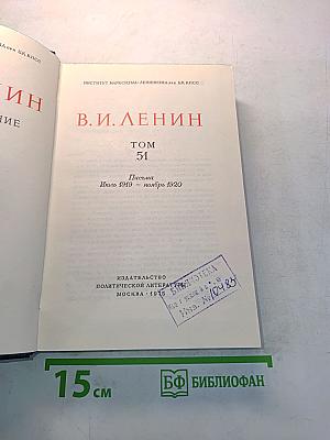 В. И. Ленин. Полное собрание сочинений. Том 51. Письма. Июль 1919 – ноябрь 1920