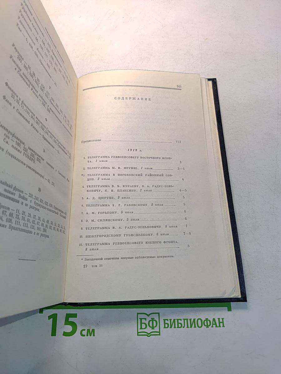 В. И. Ленин. Полное собрание сочинений. Том 51. Письма. Июль 1919 – ноябрь 1920
