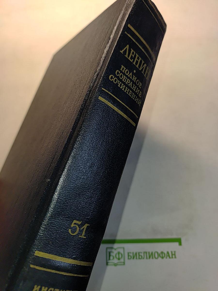 В. И. Ленин. Полное собрание сочинений. Том 51. Письма. Июль 1919 – ноябрь 1920