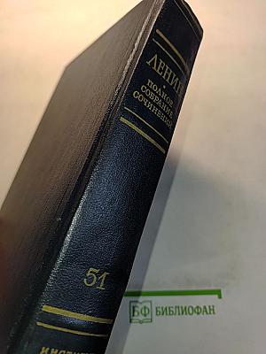 В. И. Ленин. Полное собрание сочинений. Том 51. Письма. Июль 1919 – ноябрь 1920