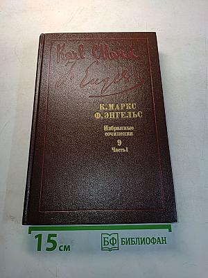 Избранные сочинения. Том 9. Часть 1