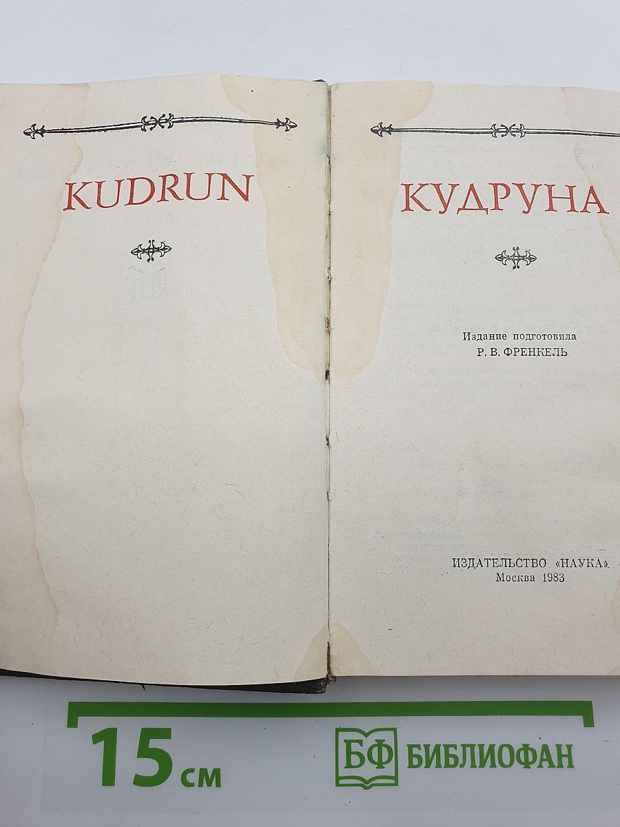 Кудруна