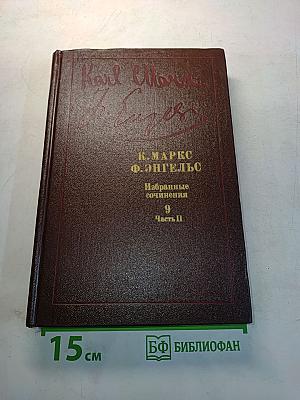 Избранные сочинения. Том 9. Часть II