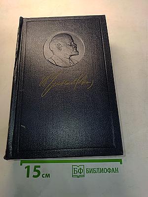 В.И. Ленин. Полное собрание сочинений. Том 54