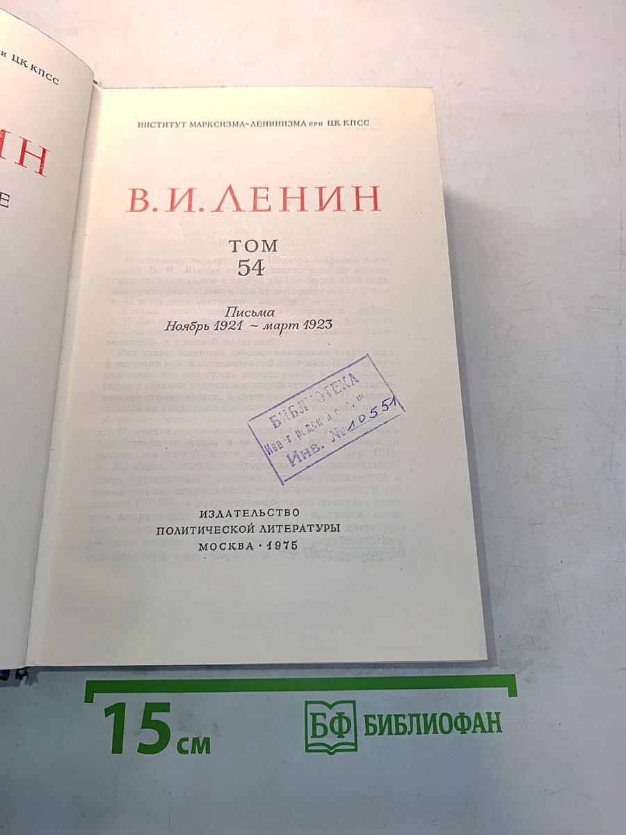 В.И. Ленин. Полное собрание сочинений. Том 54