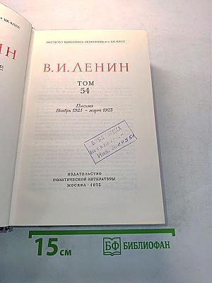 В.И. Ленин. Полное собрание сочинений. Том 54