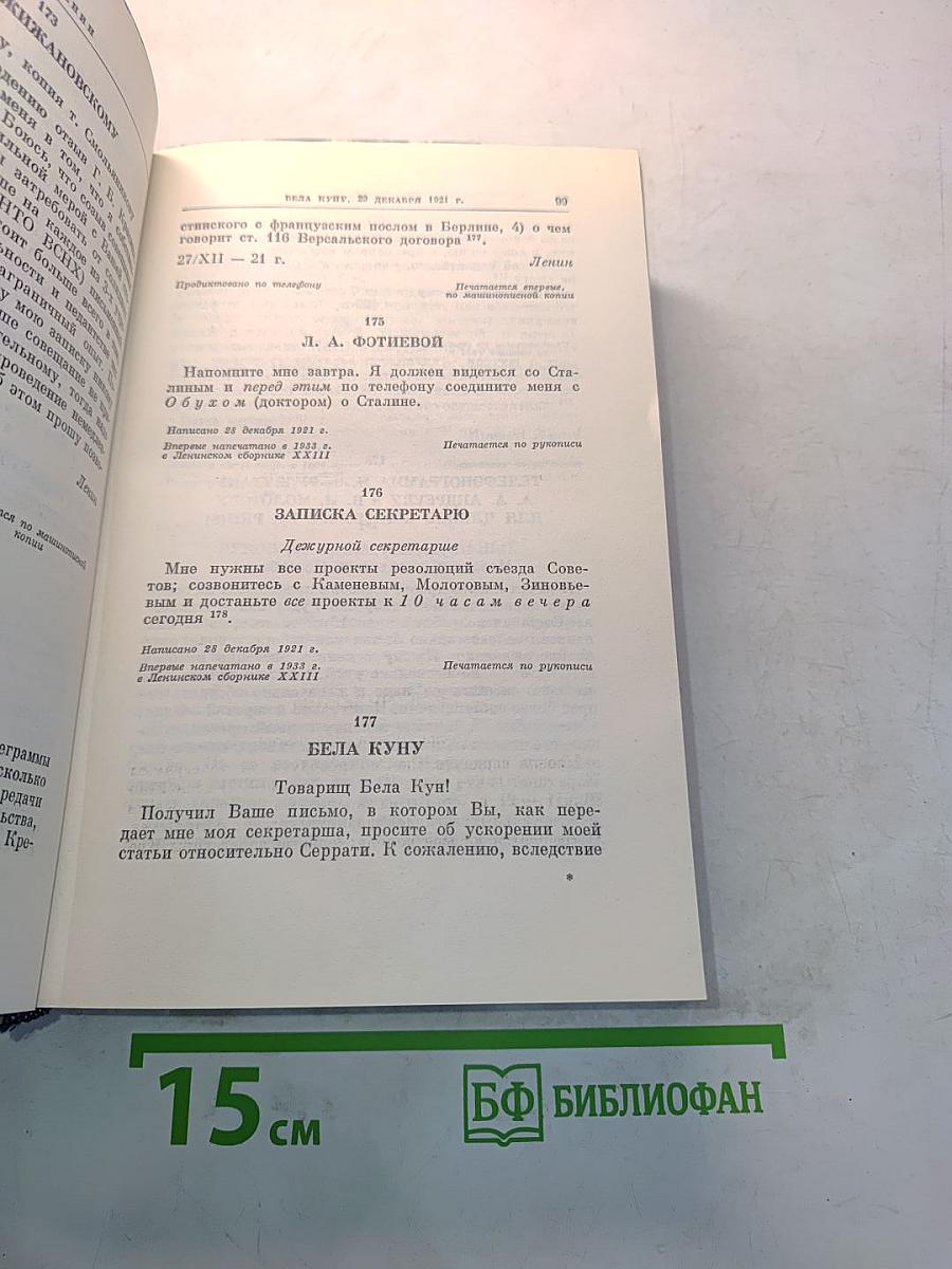 В.И. Ленин. Полное собрание сочинений. Том 54