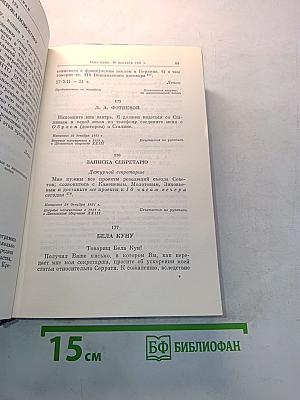 В.И. Ленин. Полное собрание сочинений. Том 54