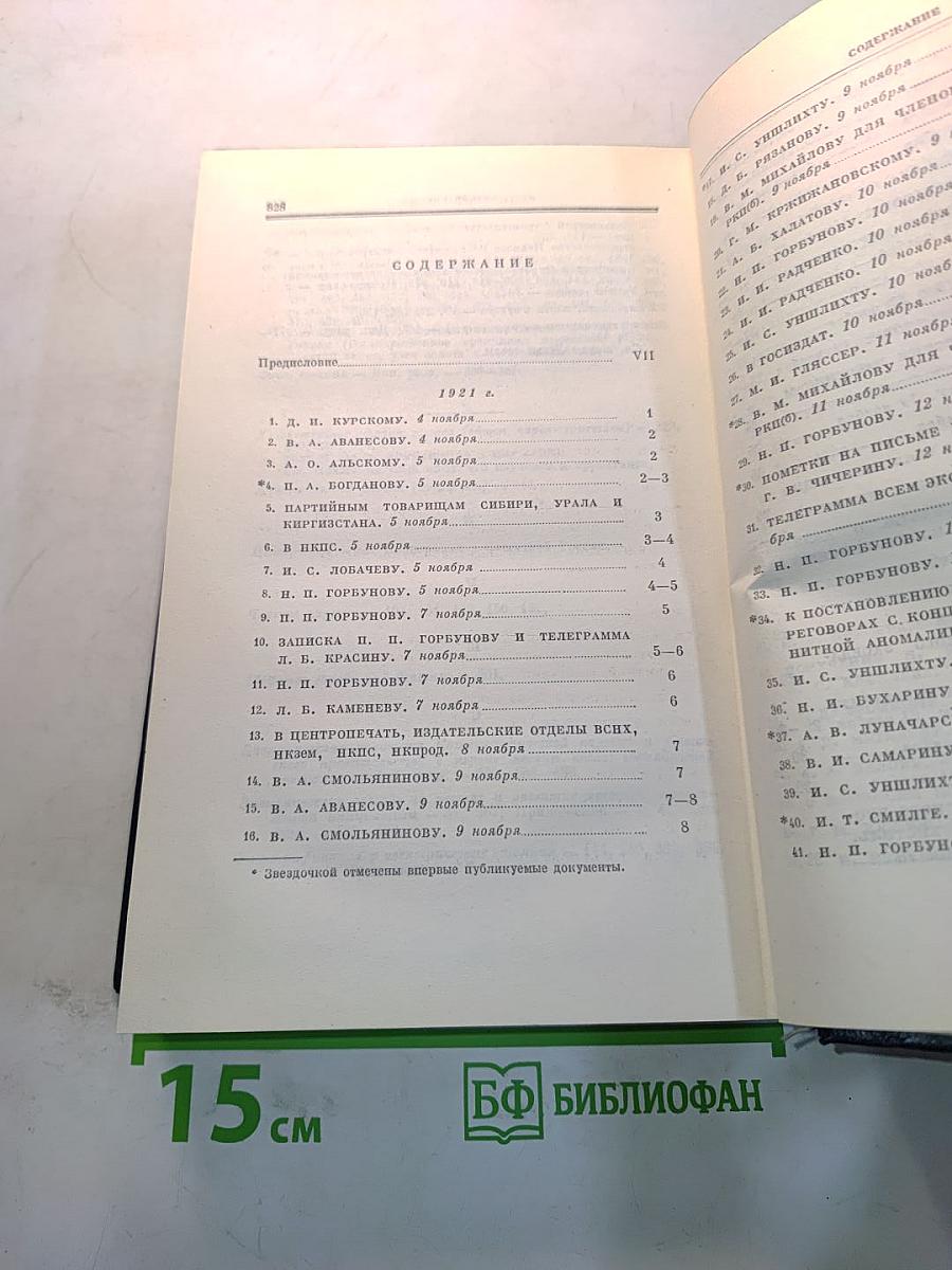 В.И. Ленин. Полное собрание сочинений. Том 54