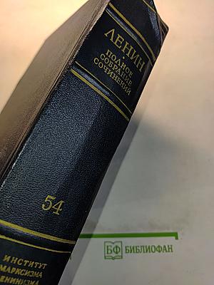 В.И. Ленин. Полное собрание сочинений. Том 54