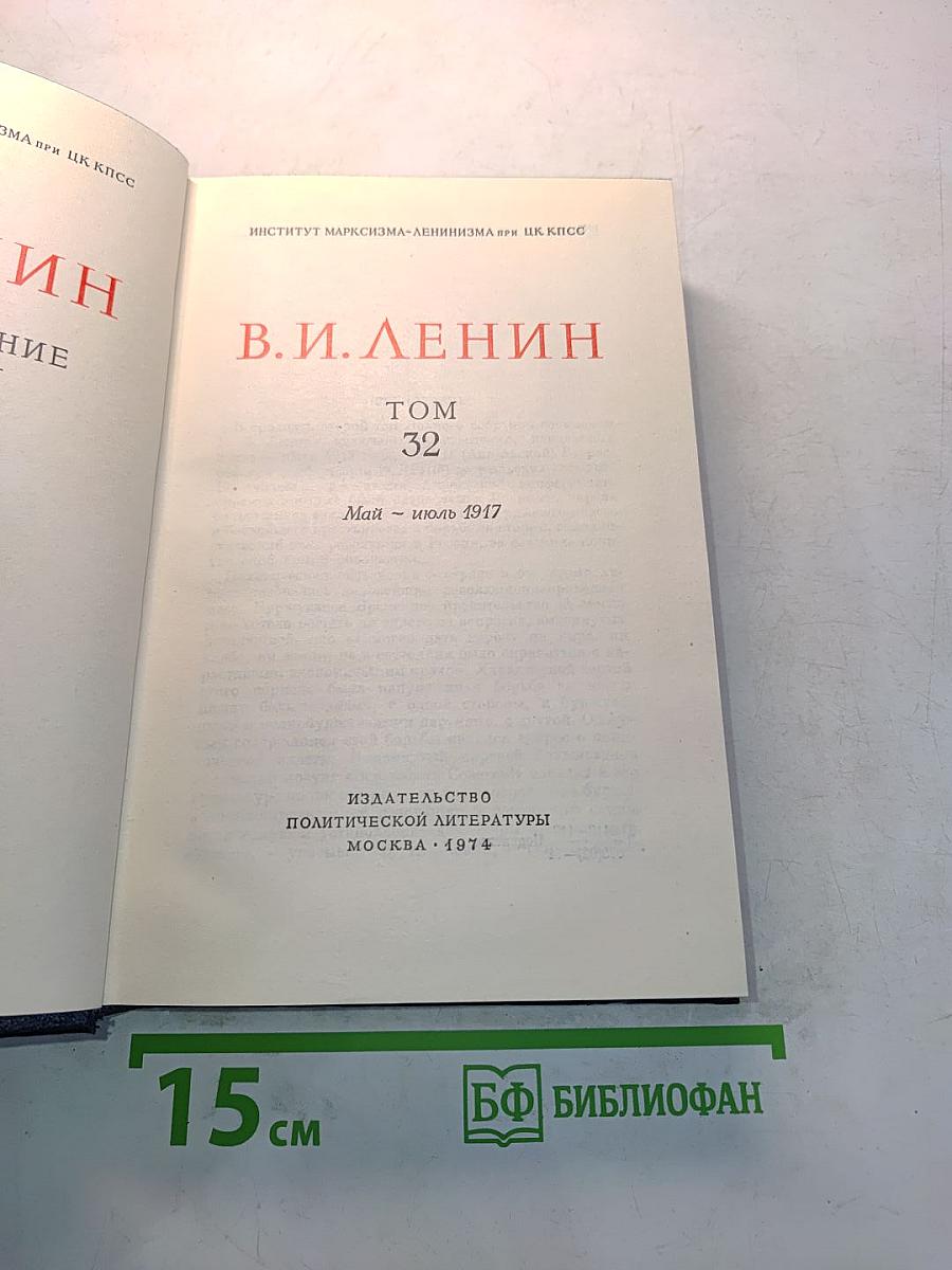 В.И. Ленин. Полное собрание сочинений. Том 32