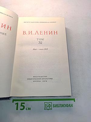 В.И. Ленин. Полное собрание сочинений. Том 32