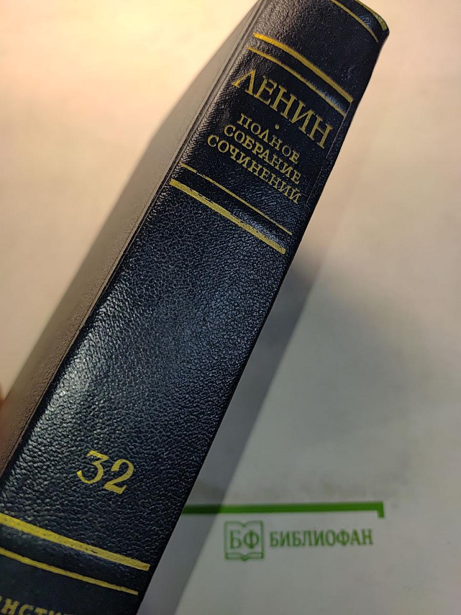 В.И. Ленин. Полное собрание сочинений. Том 32