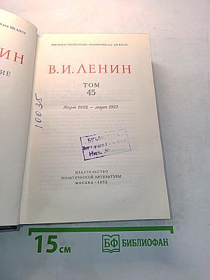 Полное собрание сочинений. Том 45