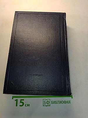 Полное собрание сочинений. Том 45