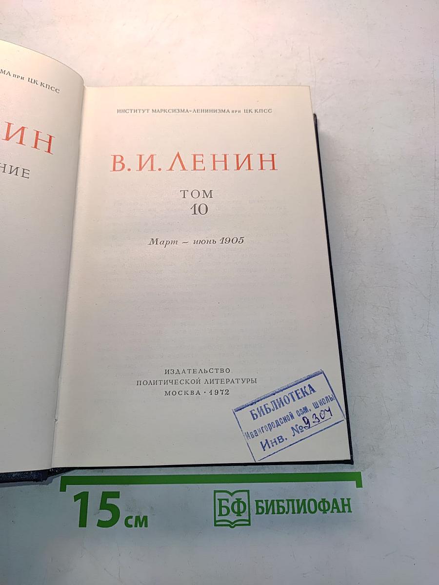 Полное собрание сочинений. Том 10