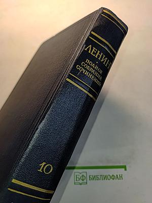 Полное собрание сочинений. Том 10