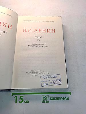 Полное собрание сочинений. Том 18. Материализм и эмпириокритицизм