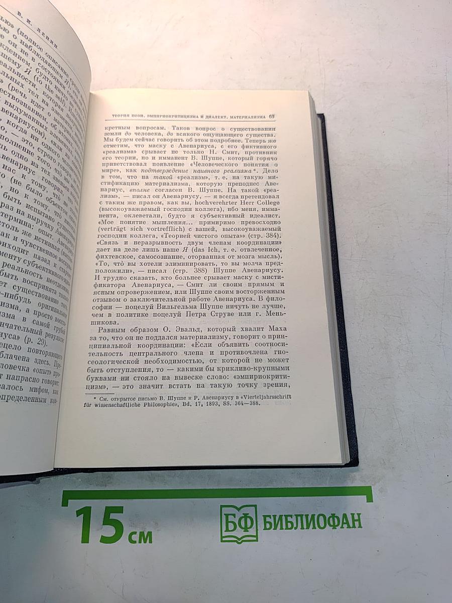 Полное собрание сочинений. Том 18. Материализм и эмпириокритицизм