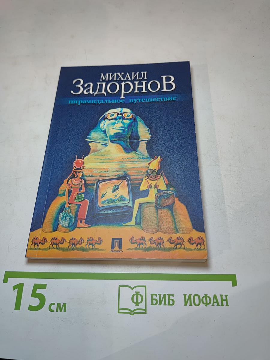Пирамидальное путешествие