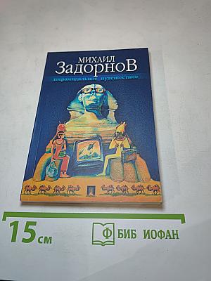Пирамидальное путешествие