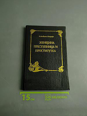 Женщина преступница и проститутка