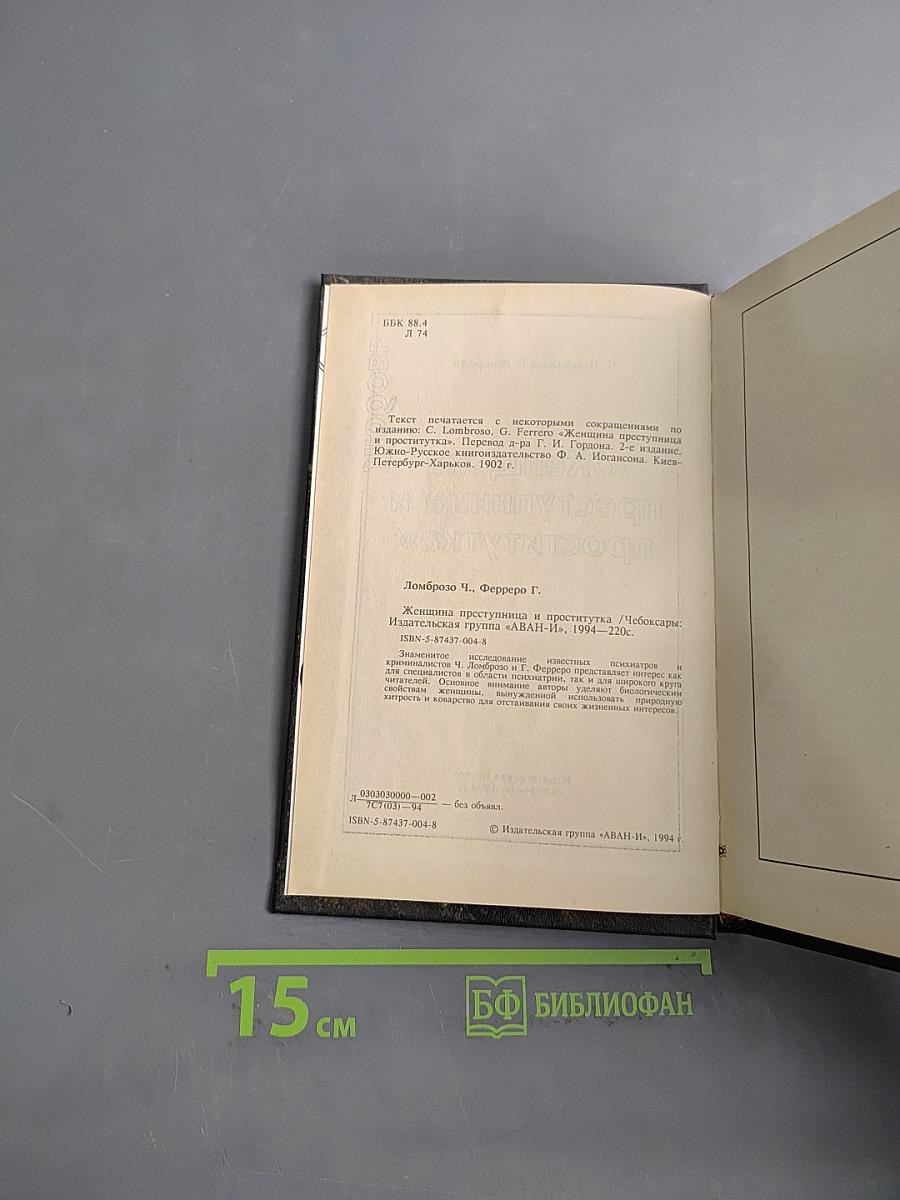 Женщина преступница и проститутка