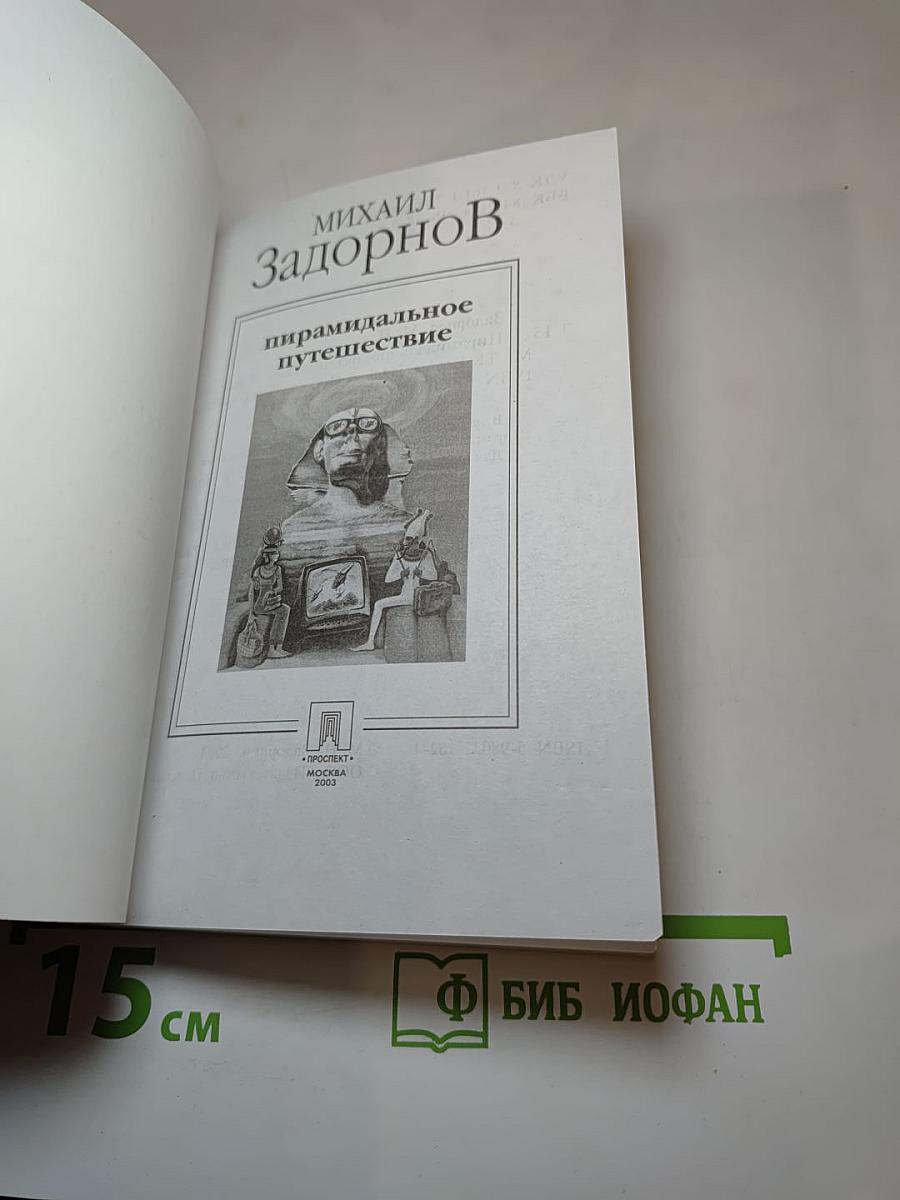 Пирамидальное путешествие