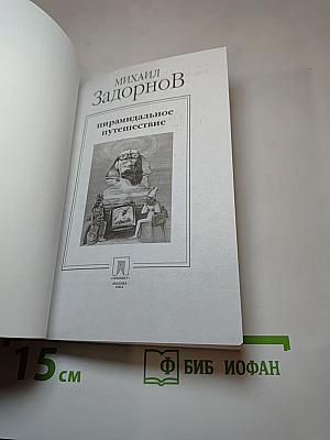Пирамидальное путешествие
