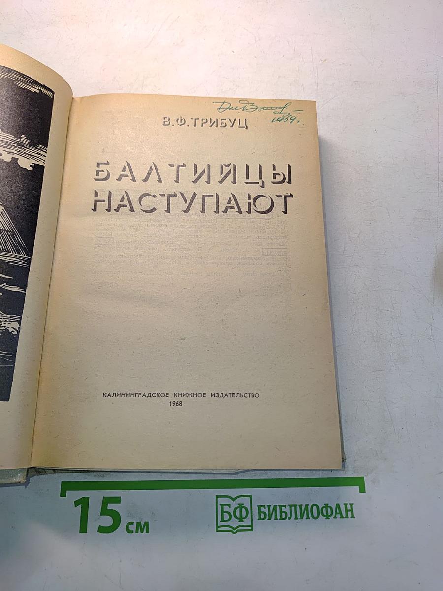 Балтийцы наступают