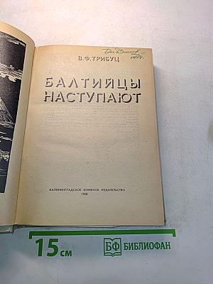 Балтийцы наступают
